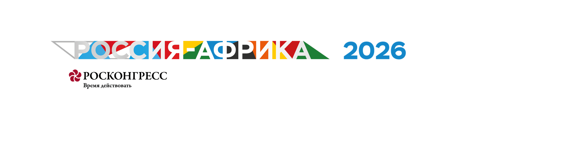 Третий Экономический и гуманитарный форум Россия – Африка